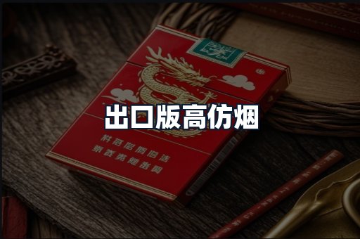 出口版高仿烟
